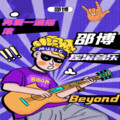 邵博 - 再爱一遍摇滚 (Remix)