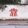 锅包小边 - 混圈婊别惹我
