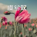 安静(15) - 座位 (DJ版)