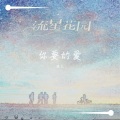 酒儿 - 你要的爱
