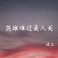 媛主 - 往后余生你见与不见你都在我心上