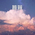 苍白 - 岁月神偷