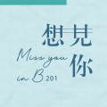 中国人民大学合唱团 - 城南送别