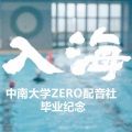 TUKI清辉、瑄瑄 - 入海