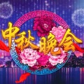 晚会集锦 - 周晓鸥 唢呐演奏：宋佳蔚 - 龙船 (Live)