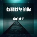 小成同志 - 春夏秋冬的你
