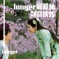 longer小王子 - 杀破狼