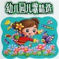 幼儿园歌曲(二)