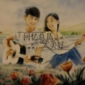魏然 - 回忆总是太美好