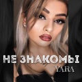 Yara - Не знакомы (Explicit)