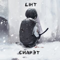 Liht - Силуэт