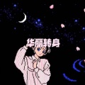 博弈 (电音版)