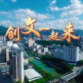 何春胡、熊思嘉、梁丽红 - 创文一起来