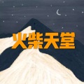 火柴天堂 (电音版)