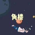 呆妹儿、小可 - 空山新雨后 (电音版)