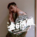金6 - 王者摇摆