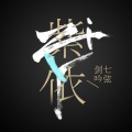 紫依_七弦剑吟 - 乍闻尘念起