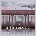清茗、拂桑 - 此句念君名