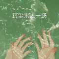 红尘来去一场