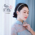 章芮晗 - 孤单的心已受了伤