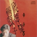 侯德健 - To Dream The Broken Dream