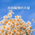 寒山 - 勉为其难