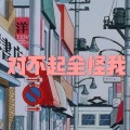 呆妹儿、小可 - 单身