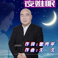 夜难眠