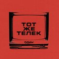 Один - Тот же телек
