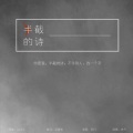 夹＿zZ - 半截的诗