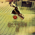 高宇Slient - 越长大越孤单 (说唱Remix)