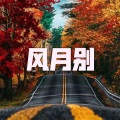 呆妹儿、小可 - 有些