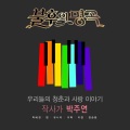 Ben - 이별의 그늘