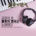 Sonya - 눈물 젖은 두만강