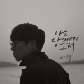 배인혁 - 나는 당신에게 그저 (I Am)