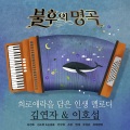 金京浩 - 아모르파티