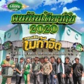 คนบ้านเดียวกัน 2020