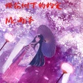 MC雨泽 - 樱花树下的约定 (女声版)