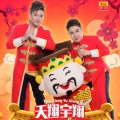 天翔、宇翔 - 大红包