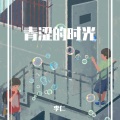 李仁 - 青涩的时光