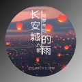 诗梦冬旭、九歌 - 长安城的雨