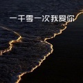 思凡 - 一曲相思