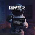 夏风 - 光年之外