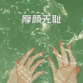 夏风 - 江湖小角色 (经典版)