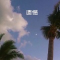 夏风 - 有种离开叫舍不得 (经典版)