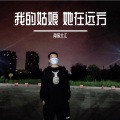 南辰北江 - 我的姑娘 她在远方