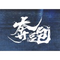 樂頔_Ready - 奔跑