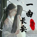 傀月 - 一曲长安 (伴奏)