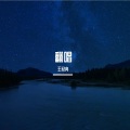 王荔然 - 多情种