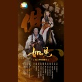 Padalecki小明 - 如是——剑三佛明同人歌 (剧情版)